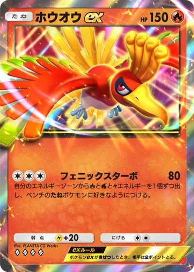ホウオウex