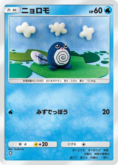 ニョロモ