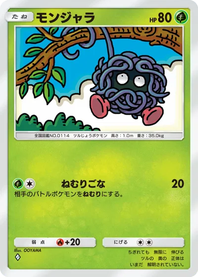 モンジャラ