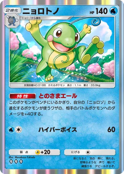 ニョロトノ