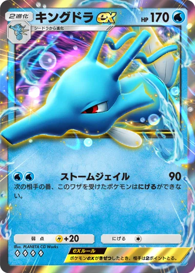 キングドラex