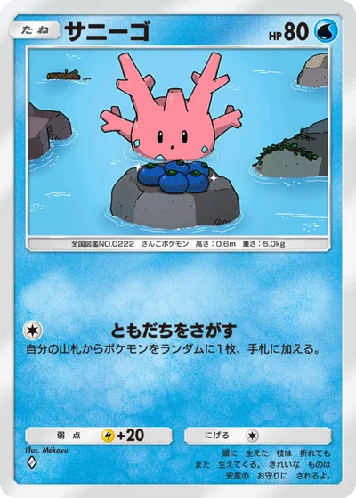 サニーゴ