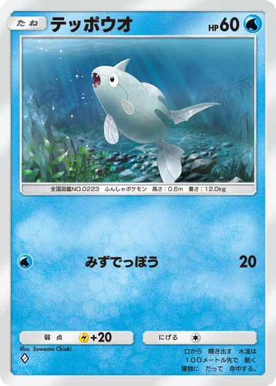 テッポウオ