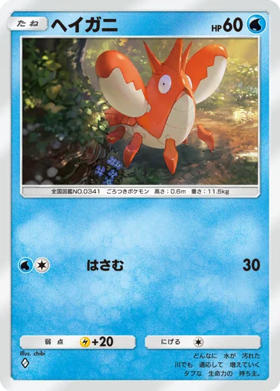 ヘイガニ