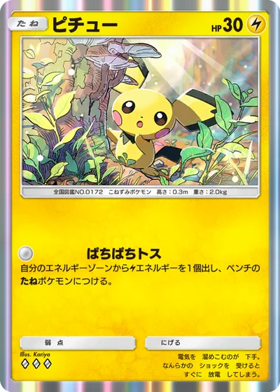 ピチュー