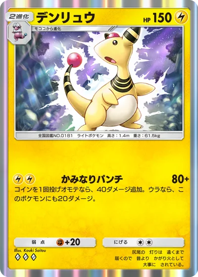 デンリュウ