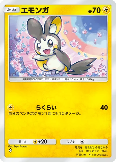 エモンガ