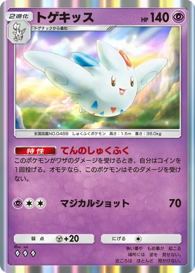 トゲキッス