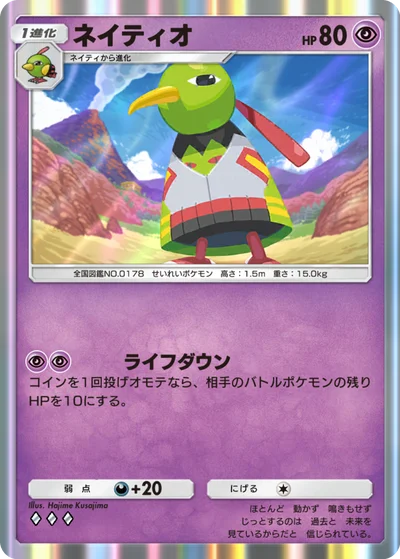 ネイティオ