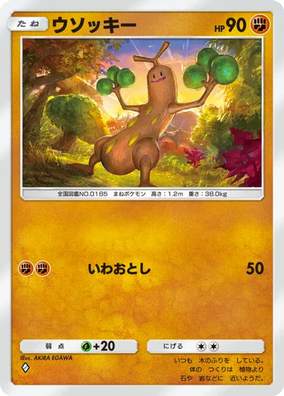 ウソッキー