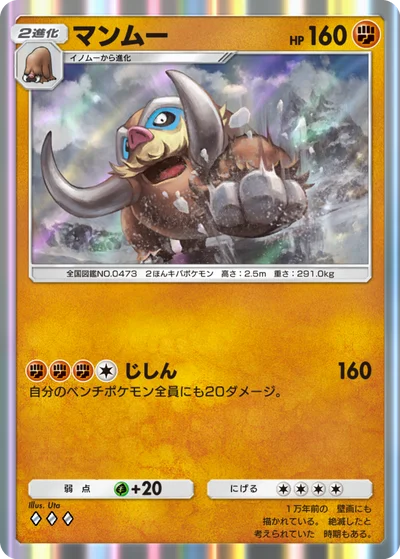マンムー