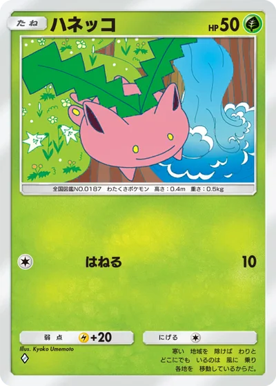 ハネッコ