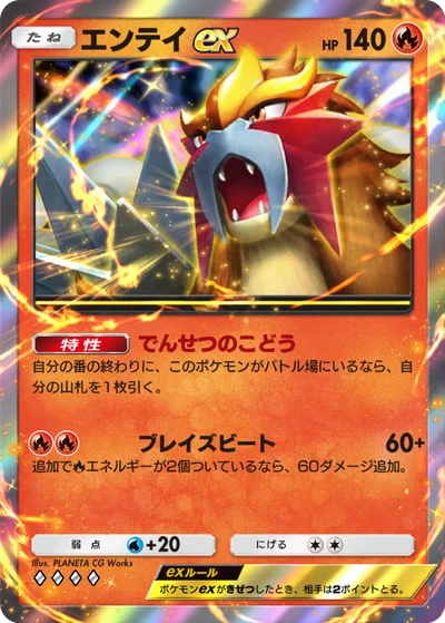 エンテイex