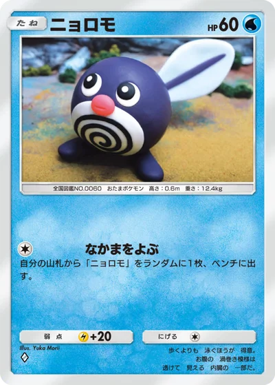 ニョロモ