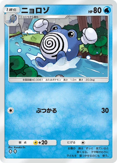 ニョロゾ
