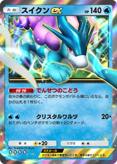 スイクンex