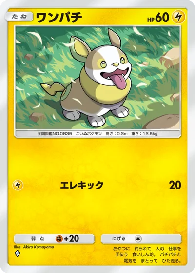 ワンパチ
