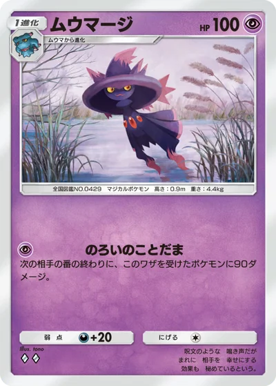 ムウマージ