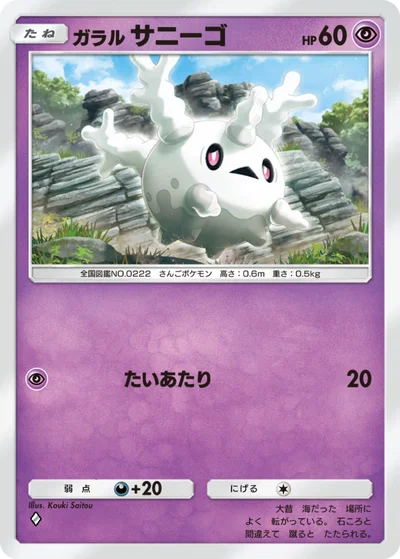 ガラル サニーゴ