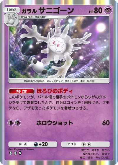 ガラル サニゴーン