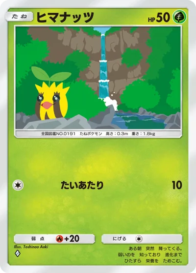 ヒマナッツ