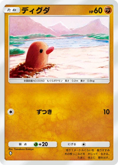ディグダ