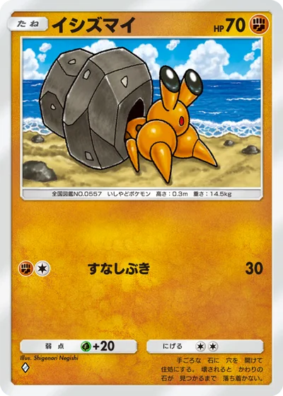 イシズマイ