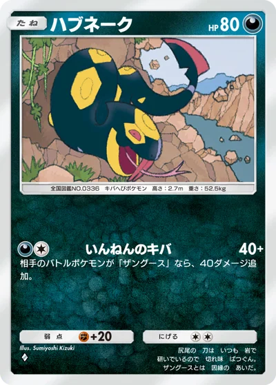 ハブネーク