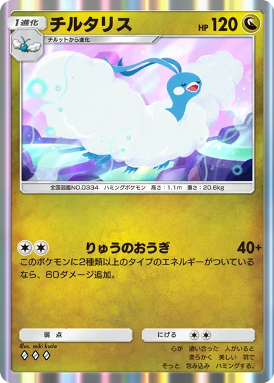 チルタリス