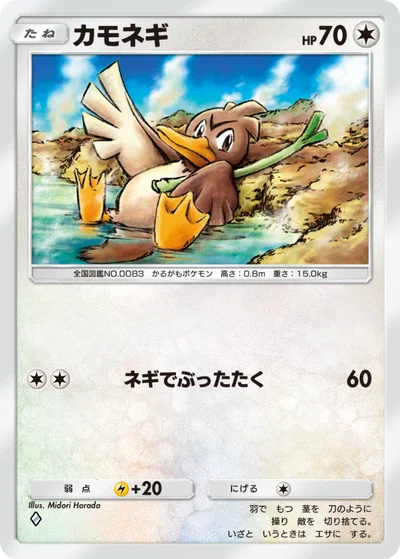 カモネギ