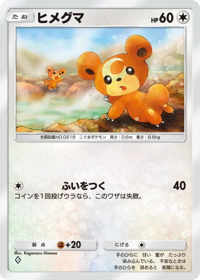 ヒメグマ