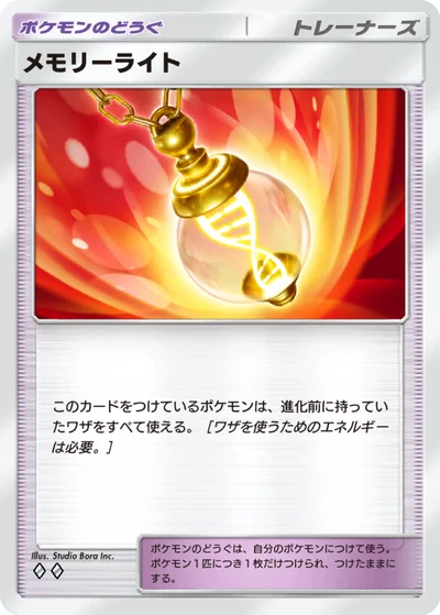 メモリーライト