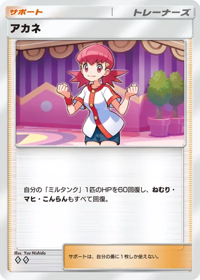 アカネ