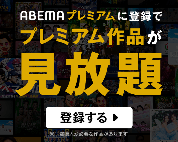 ABEMAプレミアム 無料体験