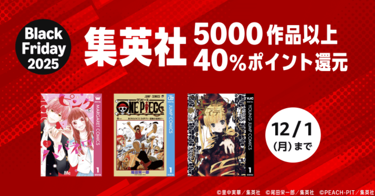 Amazonブラックフライデー2025！集英社Kindle漫画5,000作品が40%還元で超お得！