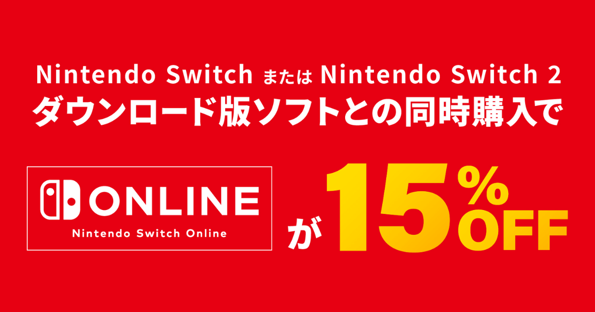 Amazonブラックフライデー:Nintendo Switch Onlineが15%オフ!DLソフトと同時購入で超お得に加入・継続する方法