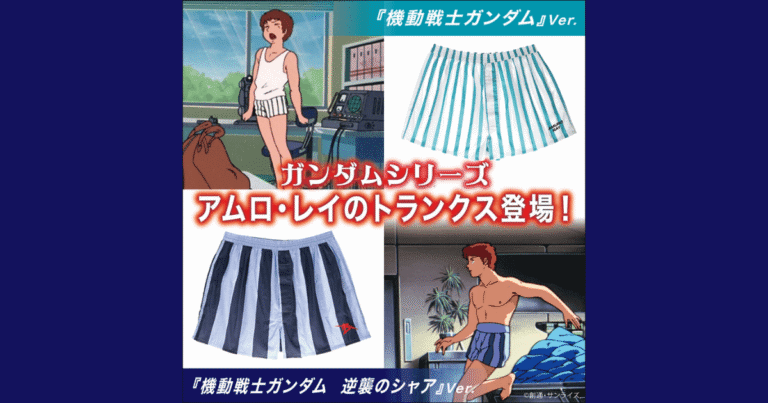速報！アムロ・レイのトランクス予約開始！『ガンダム』『逆シャア』Ver.の価格と購入方法は？