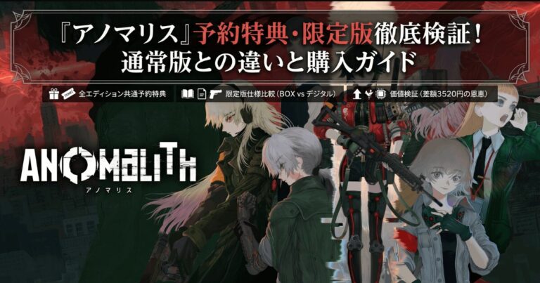 『アノマリス』予約特典の仕様と限定版の価値を徹底検証！通常版との違いと購入ガイド