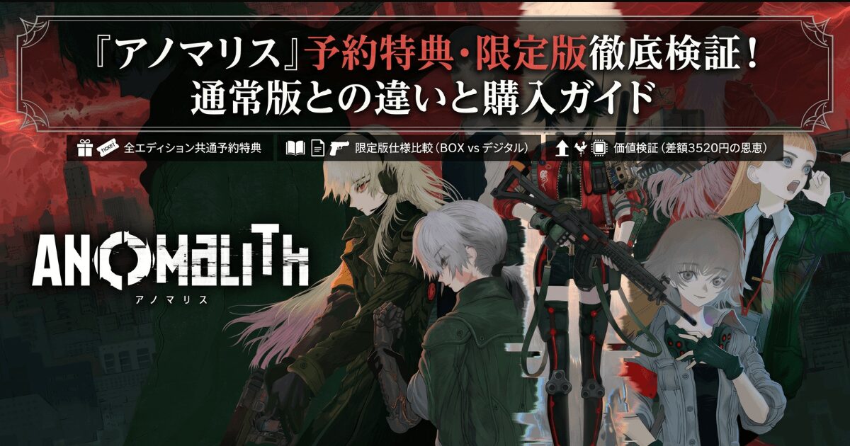 『アノマリス』予約特典の仕様と限定版の価値を徹底検証！通常版との違いと購入ガイド