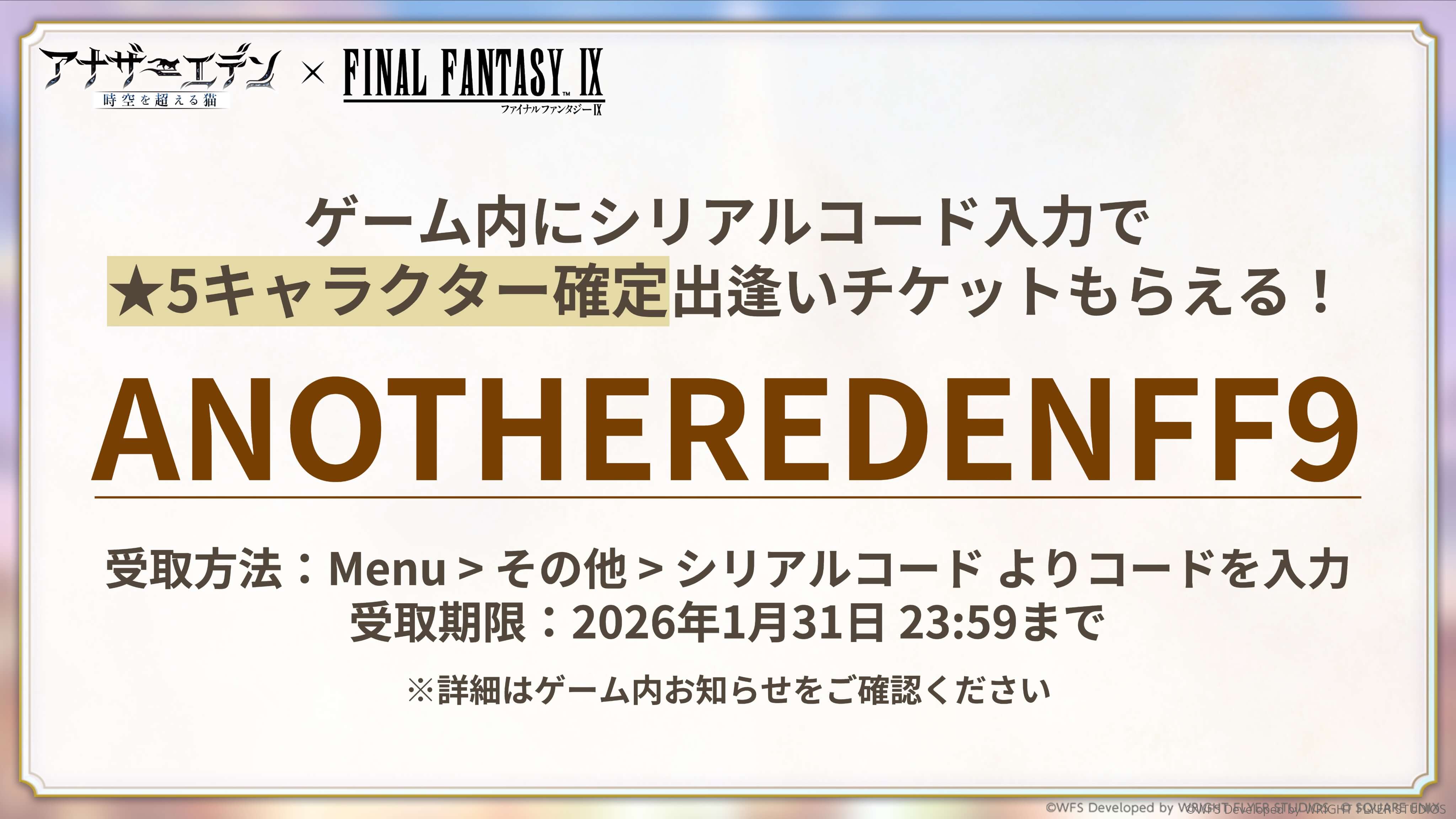 アナザーエデンFF9コラボ記念シリアルコード「ANOTHEREDENFF9」と受取方法、期限を示す画像。