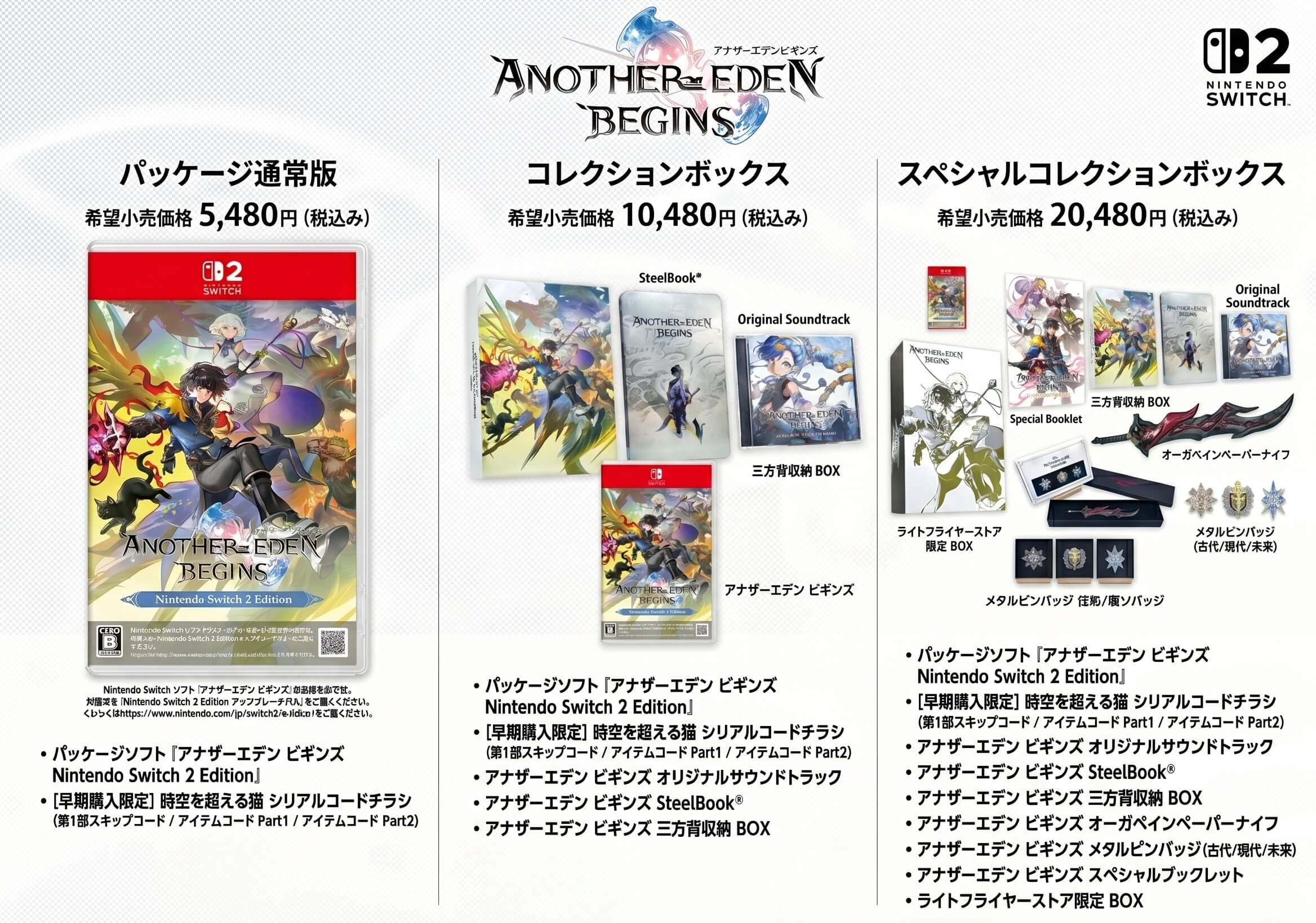 アナザーエデンビギンズの各エディション価格と同梱ボリューム比較図解