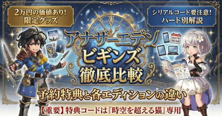 アナザーエデンビギンズ予約特典と各エディションの違いを徹底比較