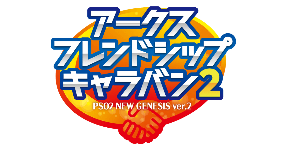 PSO2 NGS アークスフレンドシップキャラバン2のメインビジュアル