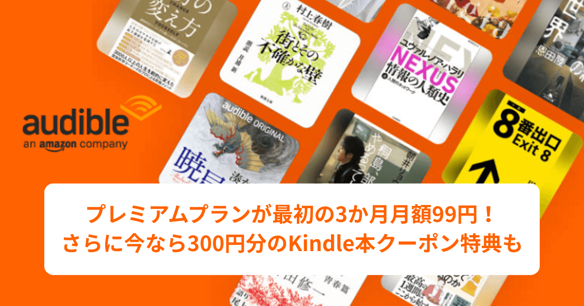Amazon Audible 3ヶ月99円キャンペーンのバナー画像、人気アニメ原作小説が聴き放題
