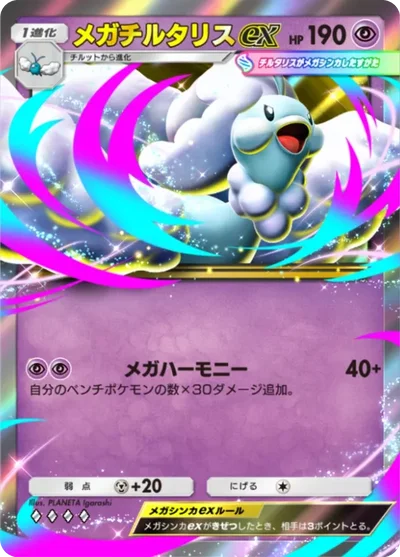 メガチルタリスex（超タイプ・メガライジング チルタリス）の画像