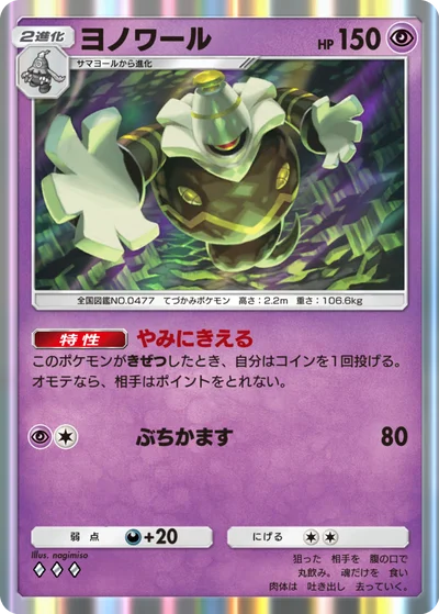 ヨノワール