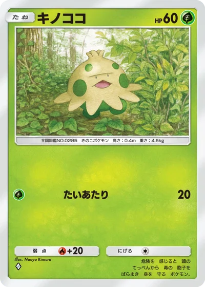 キノココ