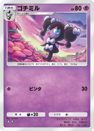 ゴチミル