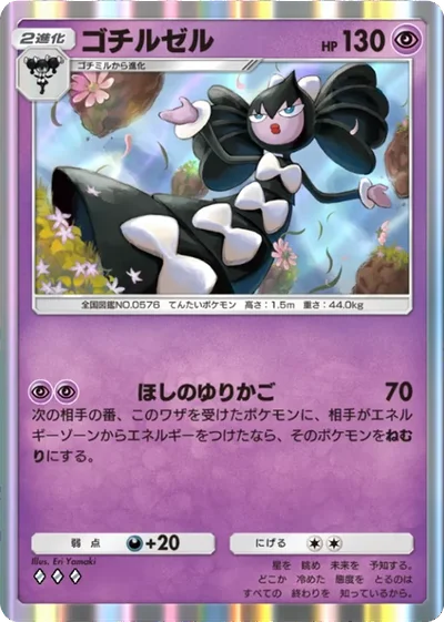 ゴチルゼル
