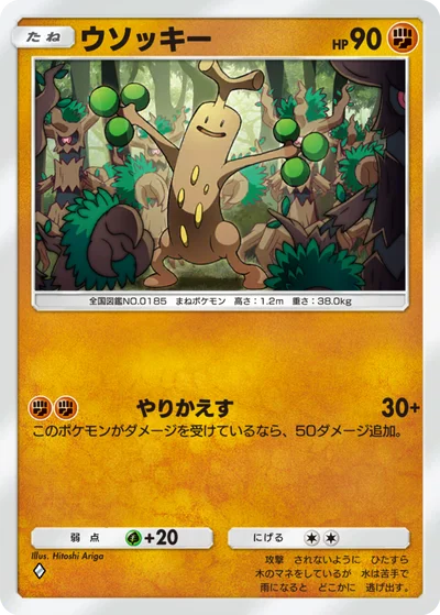 ウソッキー